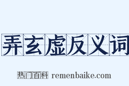 弄玄虚反义词是什么意思的图片